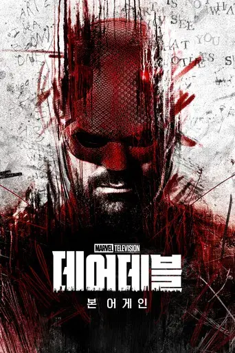 Daredevil: Born Again - Poster
