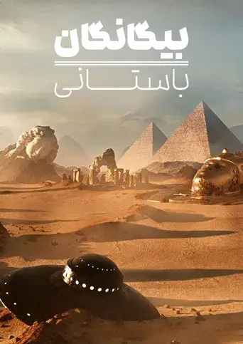 Alienígenas ancestrales - Poster