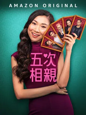 Cinco citas a ciegas - Poster