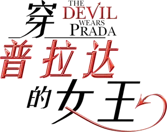 El diablo viste de Prada - Logo