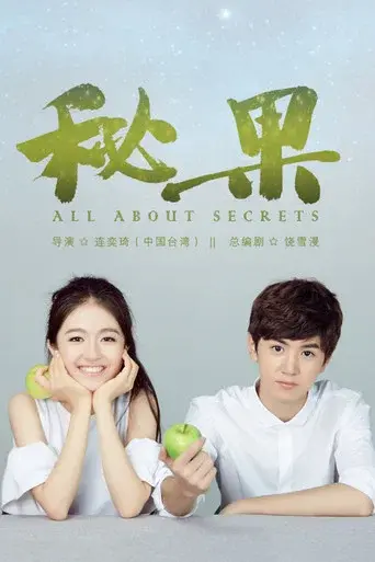 秘果 poster