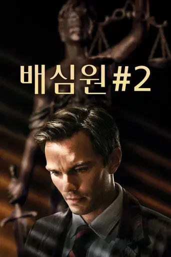 Jurado Nº 2 - Poster