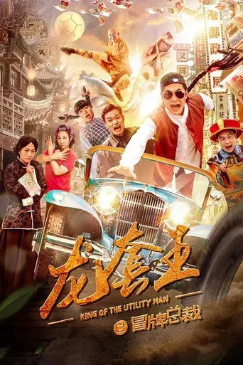 龙套王之冒牌总裁 poster