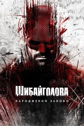 Daredevil: Born Again - Poster