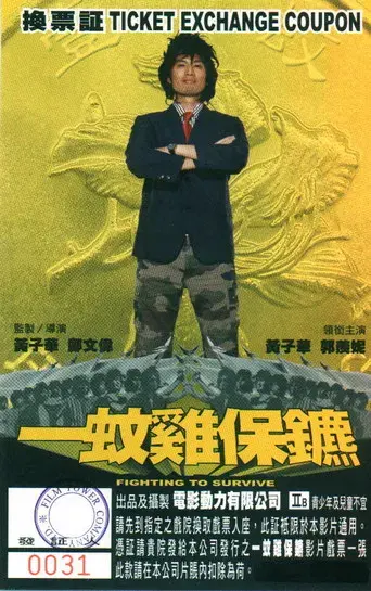 一蚊雞保鑣 poster