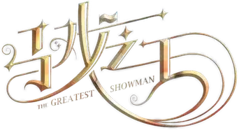 El gran showman - Logo