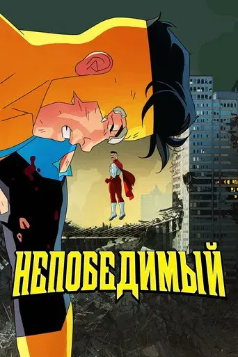 INVENCIBLE - Poster