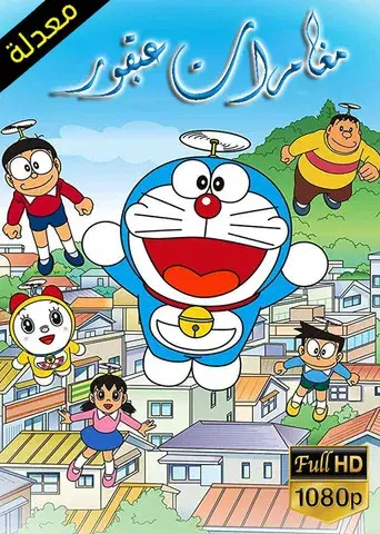 Doraemon - Poster