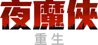 Daredevil: Born Again - Logo