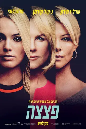 El escándalo (Bombshell) - Poster