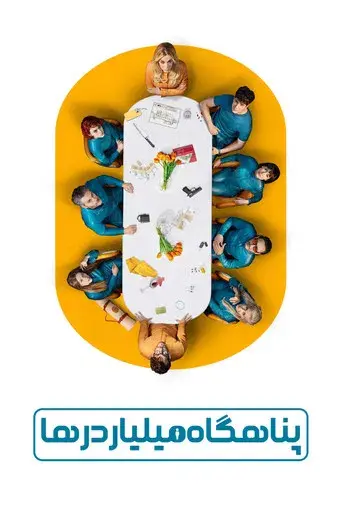 El refugio atómico - Poster