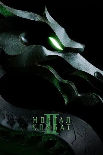 Mortal Kombat II - Poster