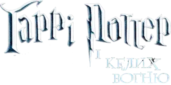 Harry Potter y el cáliz de fuego - Logo