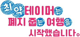 The Weakest Tamer Began a Journey to Pick Up Trash - Logo