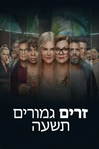 Nine Perfect Strangers - Poster