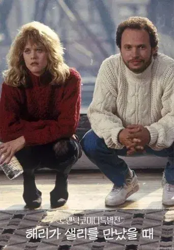 Cuando Harry encontró a Sally - Poster