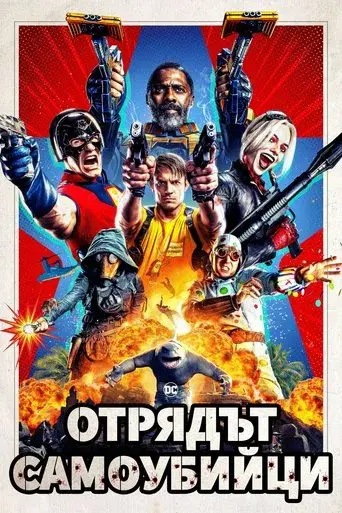 El escuadrón suicida - Poster