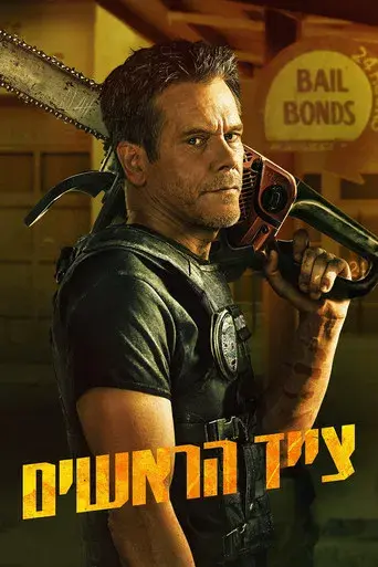 Cazador de demonios - Poster