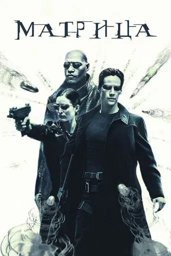 Matrix - Poster