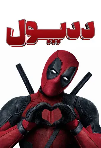 Deadpool - Poster