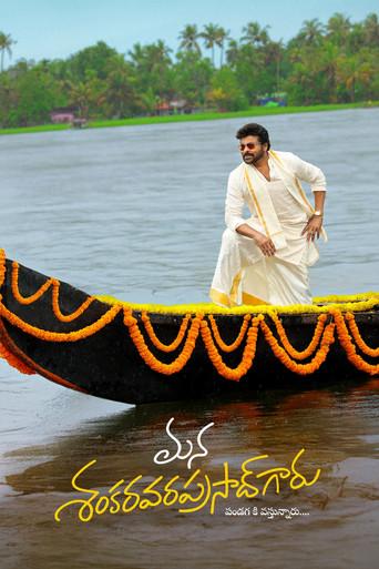 మన శంకర వరప్రసాద్ గారు - Poster