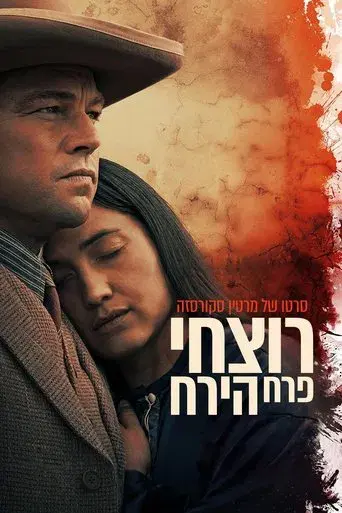 Los asesinos de la luna - Poster