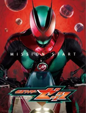 仮面ライダーゼッツ - Poster