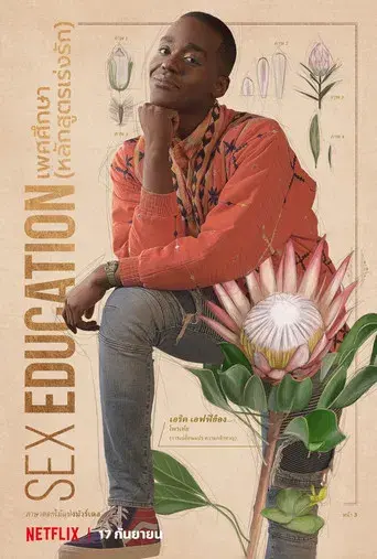 Sex Education - Poster