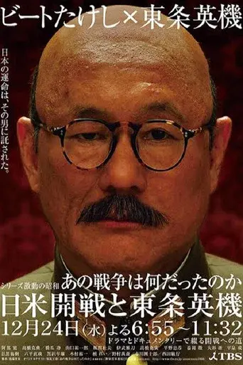 あの戦争は何だったのか 日米開戦と東条英機 poster