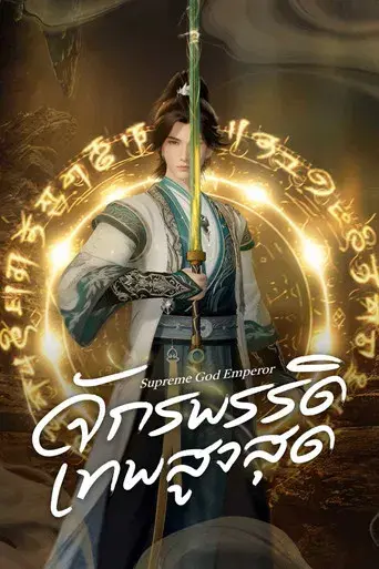 Supreme God Emperor - Poster