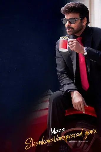 మన శంకర వరప్రసాద్ గారు - Poster