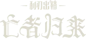 Puñales por la espalda: De entre los muertos - Logo