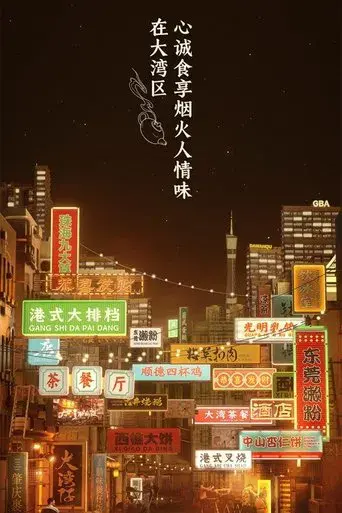大湾仔的夜 poster