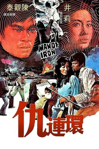 仇連環 - Poster