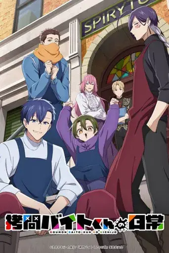 拷問バイトくんの日常 - Poster