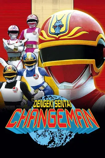 Dengeki Sentai Changeman: La Pelicula poster