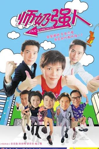 師奶強人 - Poster