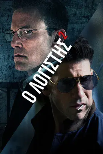 El contable 2 - Poster