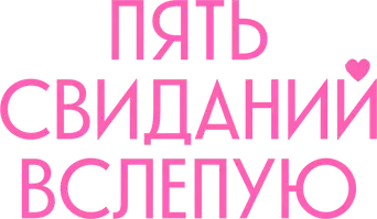 Cinco citas a ciegas - Logo