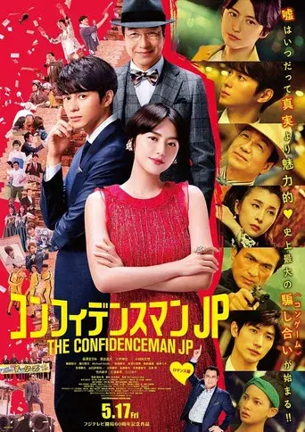 コンフィデンスマンJP ロマンス編 poster