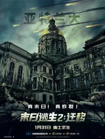 Greenland 2 - Poster