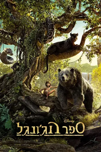 El libro de la selva - Poster