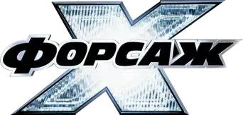 Fast & Furious X - Logo