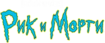 Rick y Morty - Logo