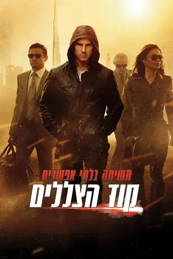 Misión imposible: Protocolo fantasma - Poster