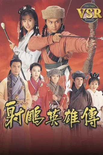 射鵰英雄傳 (數碼修復版) poster