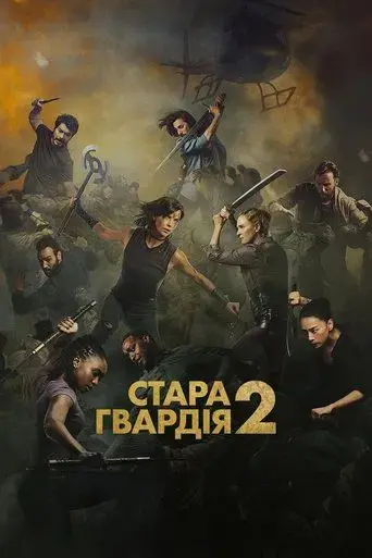 La vieja guardia 2 - Poster