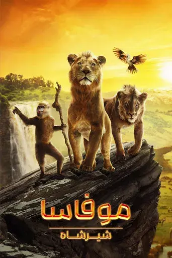 Mufasa: El rey león - Poster