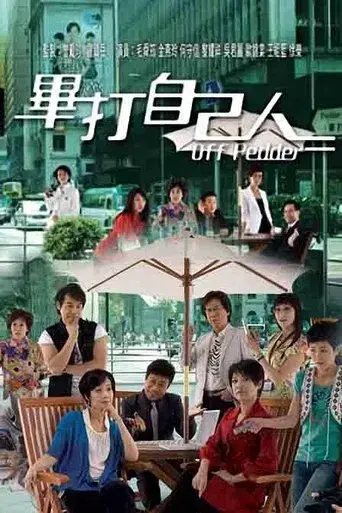 畢打自己人 poster