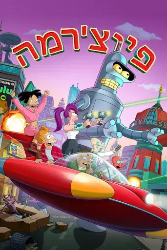 Futurama - Poster